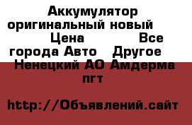 Аккумулятор оригинальный новый BMW 70ah › Цена ­ 3 500 - Все города Авто » Другое   . Ненецкий АО,Амдерма пгт